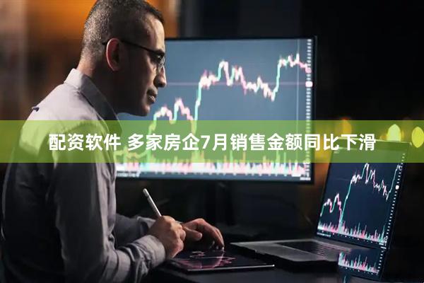 配资软件 多家房企7月销售金额同比下滑