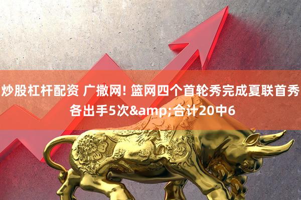 炒股杠杆配资 广撒网! 篮网四个首轮秀完成夏联首秀 各出手5次&合计20中6