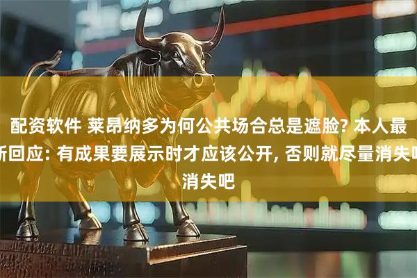 配资软件 莱昂纳多为何公共场合总是遮脸? 本人最新回应: 有成果要展示时才应该公开, 否则就尽量消失吧