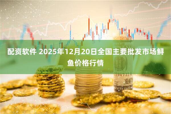 配资软件 2025年12月20日全国主要批发市场鲟鱼价格行情